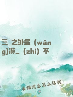 三國之外星網(wǎng)游