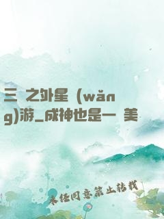 三國之外星網(wǎng)游