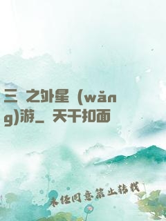 三國之外星網(wǎng)游