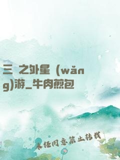 三國之外星網(wǎng)游