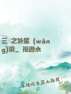 三國之外星網(wǎng)游