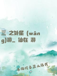 三國之外星網(wǎng)游