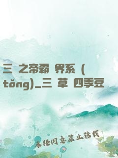 三國之帝霸萬界系統(tǒng)