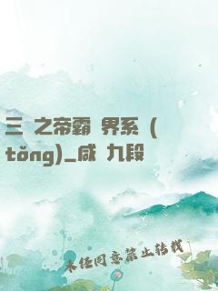 三國之帝霸萬界系統(tǒng)