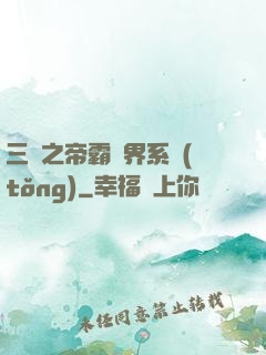 三國之帝霸萬界系統(tǒng)
