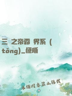 三國之帝霸萬界系統(tǒng)