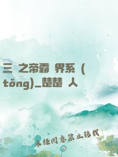 三國之帝霸萬界系統(tǒng)