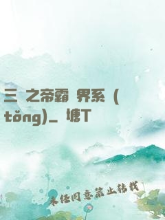 三國之帝霸萬界系統(tǒng)