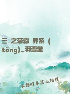 三國之帝霸萬界系統(tǒng)