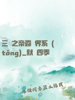 三國之帝霸萬界系統(tǒng)