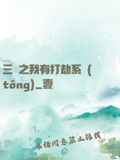 三國之我有打劫系統(tǒng)