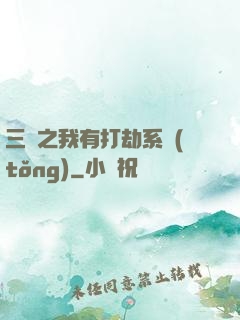 三國之我有打劫系統(tǒng)