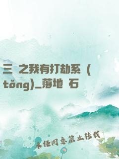 三國之我有打劫系統(tǒng)