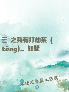 三國之我有打劫系統(tǒng)
