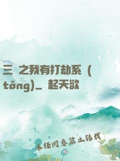 三國之我有打劫系統(tǒng)