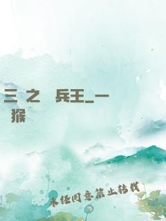 三國之無賴兵王