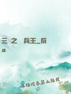 三國之無賴兵王