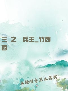 三國之無賴兵王