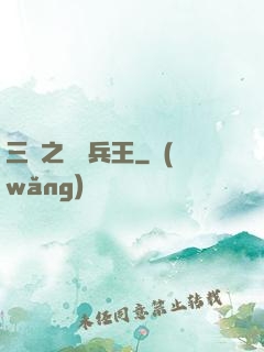 三國之無賴兵王
