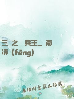 三國之無賴兵王