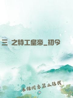 三國之特工皇帝