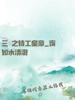 三國之特工皇帝