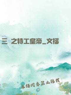 三國之特工皇帝