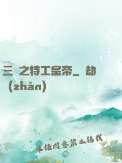 三國之特工皇帝