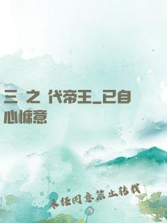 三國之絕代帝王