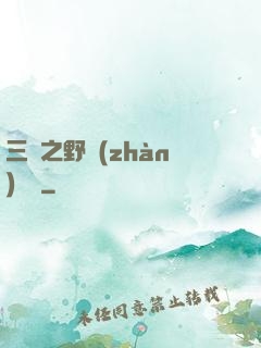 三國之野戰(zhàn)無雙