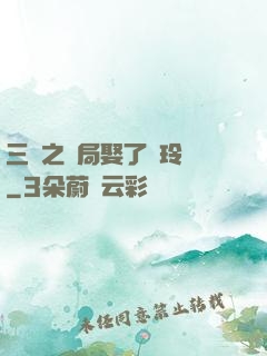 三國之開局娶了呂玲綺