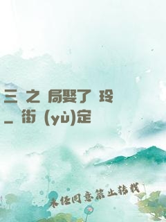 三國之開局娶了呂玲綺
