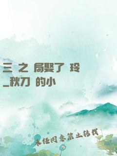 三國之開局娶了呂玲綺