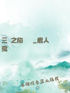 三國之陷陣無敵