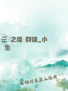三國之魔亂群雄