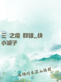 三國之魔亂群雄