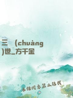 三國創(chuàng)世