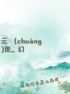 三國創(chuàng)世