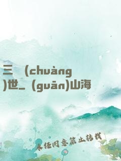 三國創(chuàng)世