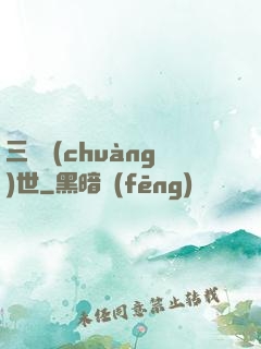 三國創(chuàng)世