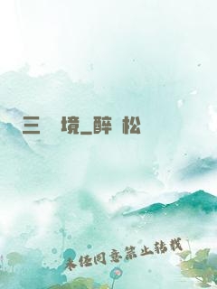 三國夢境