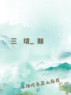 三國夢境