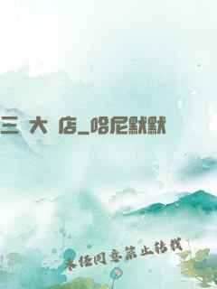 三國大飯店