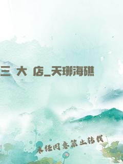 三國大飯店