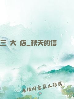 三國大飯店