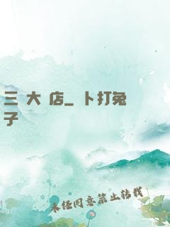 三國大飯店
