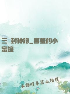 三國封神路