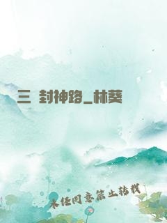 三國封神路