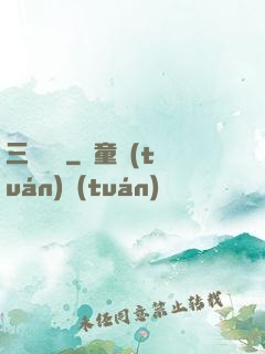 三國對決