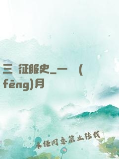 三國征服史